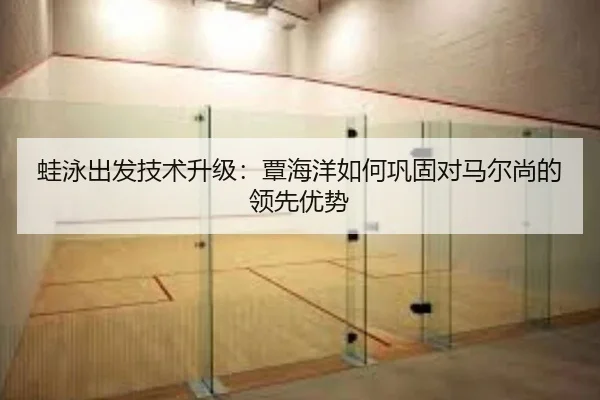 wa-yong-chu-fa-ji-shu-sheng-ji-tan-hai-yang-ru-he-gong-gu-dui-ma-er-shang-de-ling-xian-you-shi-2-690.jpg